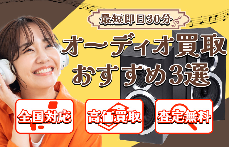 オーディオ買取比較ナビ