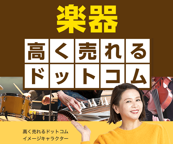 楽器高く売れるドットコム商品画像